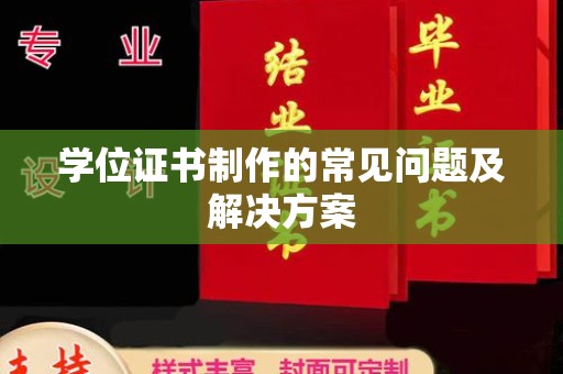 浑南学位证书制作的常见问题及解决方案