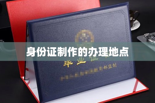 岭东身份证制作的办理地点